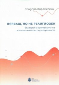 Вярващ, но не религиозен