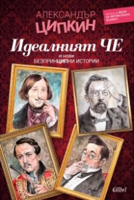 Идеалният Че и нови безпринципни истории