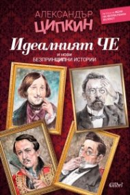 Идеалният Че и нови безпринципни истории