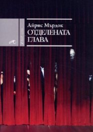 Отделената глава