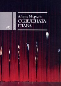 Отделената глава