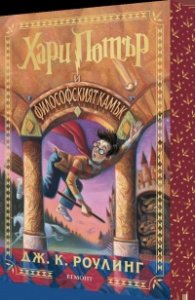 Хари Потър и Философският камък (специално издание с цветни порезки)