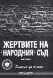 Писахме да се знае Кн.2:  Жертвите на Народния съд