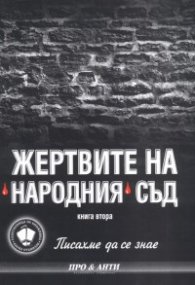 Писахме да се знае Кн.2:  Жертвите на Народния съд
