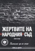 Писахме да се знае Кн.2:  Жертвите на Народния съд