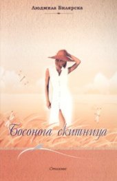 Босонога скитница. Стихове