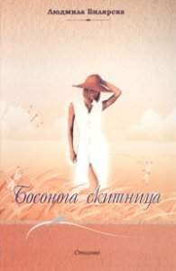 Босонога скитница. Стихове