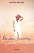 Босонога скитница. Стихове