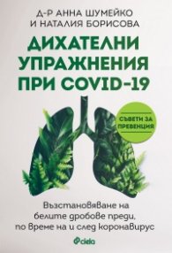 Дихателни упражнения при COVID-19
