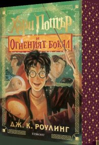 Хари Потър и Огненият бокал (специално издание с цветни порезки)