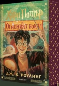 Хари Потър и Огненият бокал (специално издание с цветни порезки)