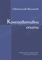 Консервативни опити