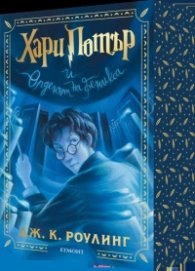 Хари Потър и Орденът на феникса (специално издание с цветни порезки)