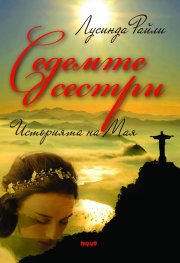 Седемте сестри. Историята на Мая