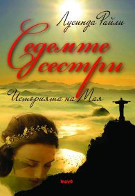 Седемте сестри. Историята на Мая