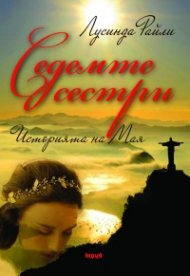 Седемте сестри. Историята на Мая