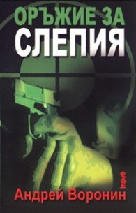 Оръжие за слепия