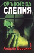 Оръжие за слепия