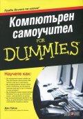 Компютърен самоучител for Dummies/ ново издание