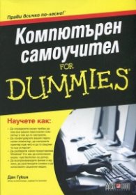 Компютърен самоучител for Dummies/ ново издание