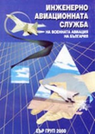 Инженерно-авиационната служба на Военната авиация