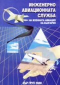 Инженерно-авиационната служба на Военната авиация