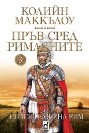 Пръв сред римляните Кн.3: Спасителят на Рим