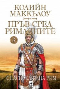 Пръв сред римляните Кн.3: Спасителят на Рим