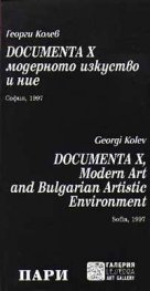 Documenta X модерното изкуство и ние