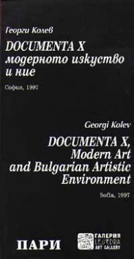 Documenta X модерното изкуство и ние