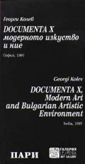 Documenta X модерното изкуство и ние