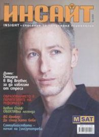 Инсайт; Бр.8/2004
