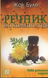 Речник по хомеопатия/ Ново допълнено издание