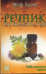Речник по хомеопатия/ Ново допълнено издание