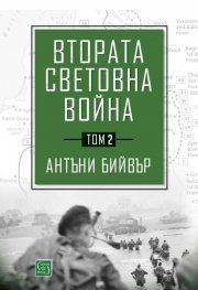 Втората световна война Т.2