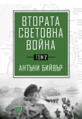 Втората световна война Т.2