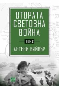 Втората световна война Т.2