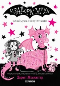 Изадора Муун се забърква в неприятности - Книга 5