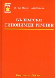 Български синонимен речник
