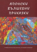 Японски вълшебни приказки Ч.1