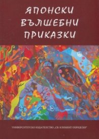 Японски вълшебни приказки Ч.1