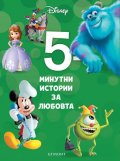 11: 5-минутни истории за любовта
