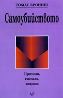 Самоубийството: Причини, сигнали, защита