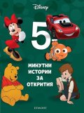 12: 5-минутни истории за открития