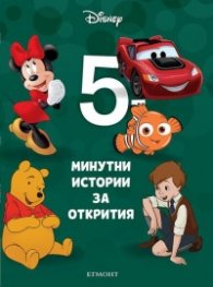 12: 5-минутни истории за открития