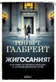 Жигосаният