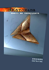 Катокала-името на пеперудата