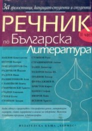 Речник по българска литература.Ч.2