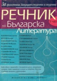 Речник по българска литература.Ч.2