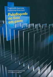 Ръководство по бази от данни
